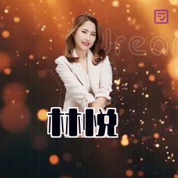 林悦