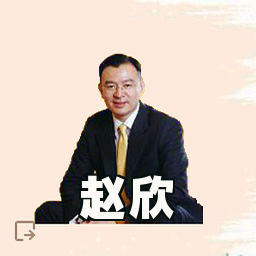赵欣