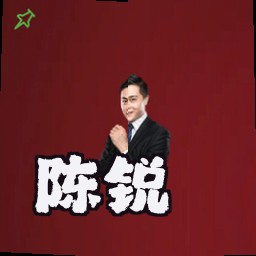 陈锐